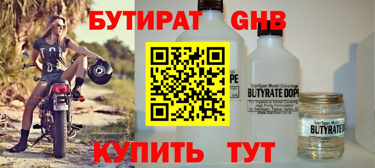Артёмовский  БУТИРАТ жидкий экстази  Вход с VPN 